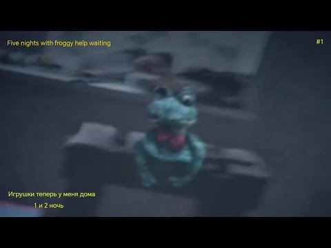 Видео: Игрушки теперь у меня дома Five nights with froggy help waiting 1 и 2 ночь прохождение #1