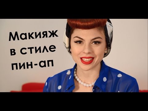 Видео: Макияж в стиле пин-ап на каждый день | Pin Up Makeup