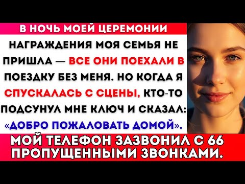 Видео: МОЯ СЕМЬЯ ПРОПУСТИЛА МОЮ ЦЕРЕМОНИЮ НАГРАЖДЕНИЯ — НО КЛЮЧ, КОТОРЫЙ Я НАШЛА, ИЗМЕНИЛ ВСЁ