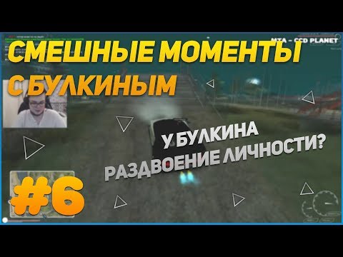 Видео: СМЕШНЫЕ МОМЕНТЫ С БУЛКИНЫМ #6 (MTA - CCD Planet, SAMP)