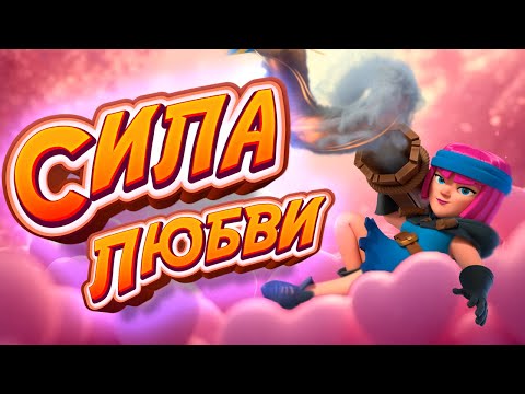 Видео: 💘 СОБРАЛ ЭФФЕКТНУЮ КОЛОДУ И ПОКАЗАЛ СИЛУ ЛЮБВИ | Clash Royale