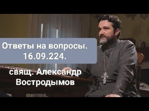 Видео: Ответы на вопросы. 16.09.2024. Alexandr Vostrodymov в прямом эфире!