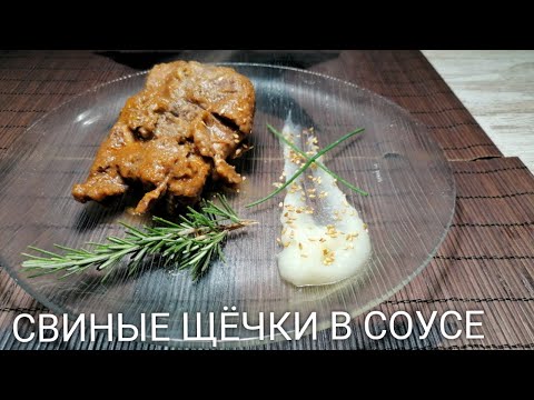 Видео: СВИНЫЕ ЩЁЧКИ В СОУСЕ
