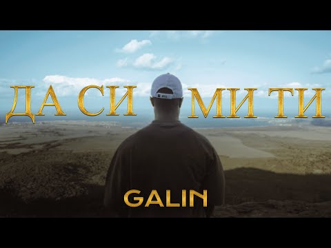 Видео: GALIN - DA SI MI TI / ГАЛИН - ДА СИ МИ ТИ [OFFICIAL 4K VIDEO], 2021