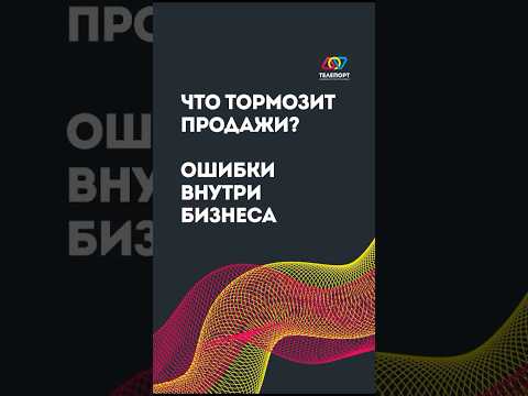 Видео: Что тормозит продажи? Ошибки внутри бизнеса