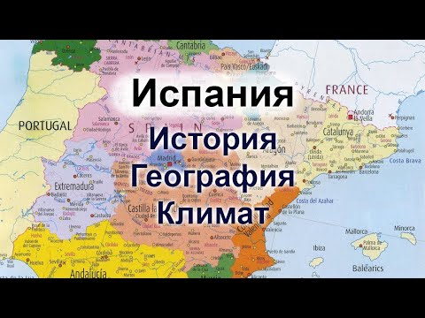 Видео: Испания: история, география, климат