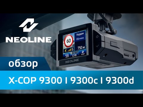 Видео: Обзор NEOLINE X-COP 9300 l 9300c l 9300d