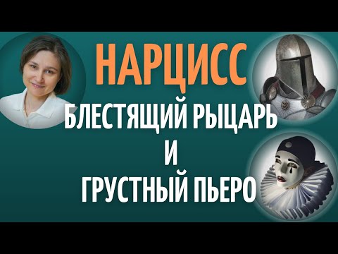 Видео: НАРЦИСС. Как созависимость, обесценивание, нарциссический абьюз провоцируют зависимость от нарцисса.