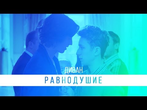 Видео: ДИВАН / ВАНИЛ / Мальбэк (feat Сюзанна) - Равнодушие / Ивановы Ивановы