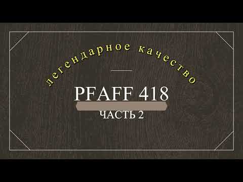 Видео: Легендарное качество Pfaff 418. Ответы на вопросы. Часть 2.