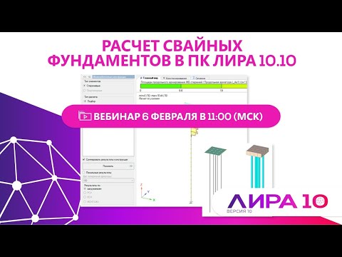 Видео: Расчет свайных фундаментов в ПК ЛИРА 10.10 (расчет свай)