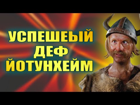 Видео: ЧУТЬ НЕ СГОРЕЛ В ЙОТУНХЕЙМЕ. НОРМ ИЛИ НУЖНО СТОЯТЬ ДО ПОСЛЕДНЕГО?? Vikings War of Clans