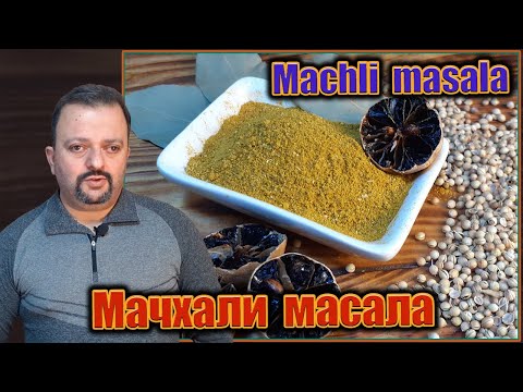 Видео: Мачхали масала