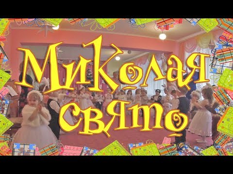 Видео: Свято Миколая, садочок Світлячок м.Дрогобич