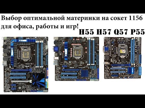 Видео: Помощь по выбору материнских плат на сокет 1156. Для работы и игр. Детальный гайд
