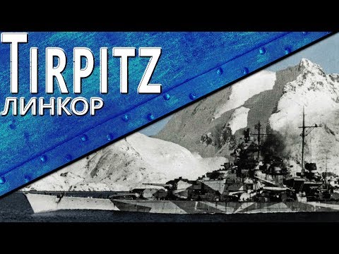 Видео: Только История: линкор Tirpitz