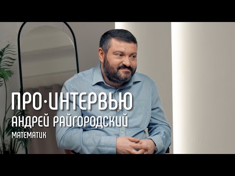 Видео: Андрей Райгородский: «Математика — гуманитарная наука» // ПРО Интервью