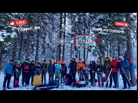 Видео: 6.ПВД. Часть 1 Лыжный поход от школы инструкторов. Видео от первого Лица.