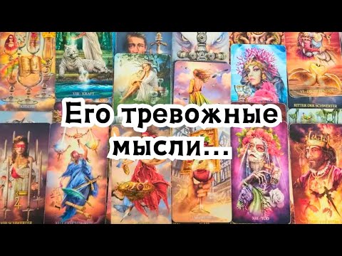 Видео: Его тревожные мысли о Вас сегодня?! 😏