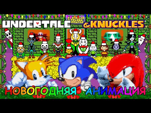 Видео: [Rus] Undertale & Sonic - Новогодняя анимация! [1080p60]