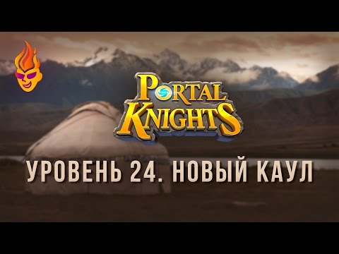 Видео: #Прохождение Portal Knights / Новый Каул