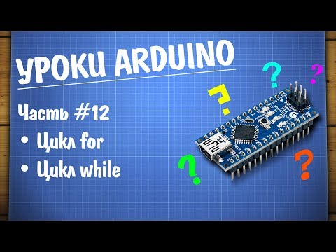 Видео: Уроки Ардуино #12 - циклы