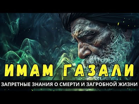 Видео: Имам Газали: ЗАПРЕТНЫЕ знания о смерти и загробной жизни