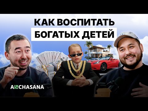 Видео: Как воспитать миллионера: ошибки родителей, которые мешают детям разбогатеть