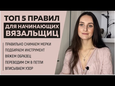 Видео: ТОП 5 ПРАВИЛ ДЛЯ НАЧИНАЮЩИХ ВЯЗАЛЬЩИЦ || Как связать изделие на любой размер|| Мерки, расчеты, узоры