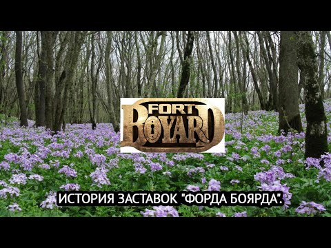 Видео: История заставок | Выпуск 139 | "Форд Боярд" |.