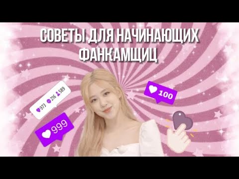 Видео: СОВЕТЫ ДЛЯ НАЧИНАЮЩИХ ФАНКАМЩИЦ!💓 где брать фанкамы? что делать с хейтом? где брать информацию?