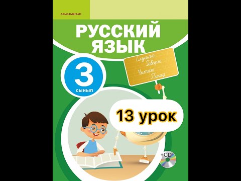 Видео: Русский язык 3 класс 13 урок.    Кто труда не боится, того и лень сторонится