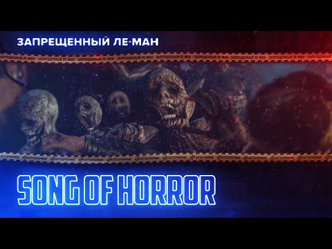 Видео: Song Of Horror. Хоррор-cтрим [ЛЕ-МАН 24 часа]