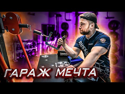 Видео: ЛУЧШИЙ ГАРАЖ ДЛЯ АРМРЕСТЛИНГА - СУПЕР ТРЕНАЖЕРЫ