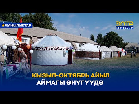 Видео: КЫЗЫЛ-ОКТЯБРЬ АЙЫЛ АЙМАГЫ ӨНҮГҮҮДӨ