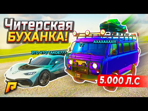 Видео: НУ ЭТО БАН! ЧИТЕРСКАЯ УАЗ "БУХАНКА" ИЗ ОБНОВЫ 6.8 НА 5.000 Л.С В GTA RADMIR RP