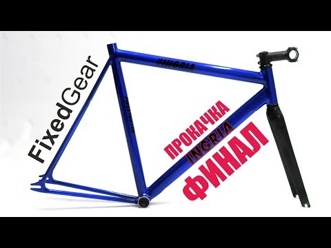 Видео: Fixed Gear INGRIA. Финал прокачки)
