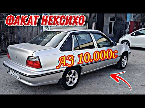 Видео: Мошинхои Фуруши ✓ (28.10.2024) Факат НЕКСИХО 😱 Daewoo Nexia 🔥