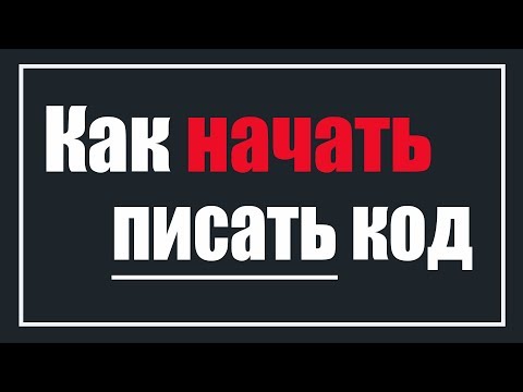 Видео: Не могу написать программу! Что делать! Как начать писать код!