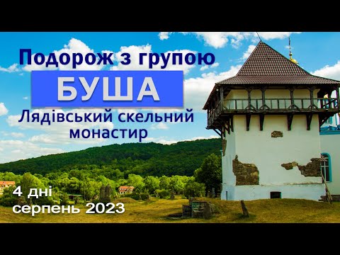 Видео: БУША та Лядівський скельний монастир (Вінницька обл). Подорож з групою.