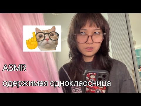 Видео: ASMR одержимая одноклассница ☠️
