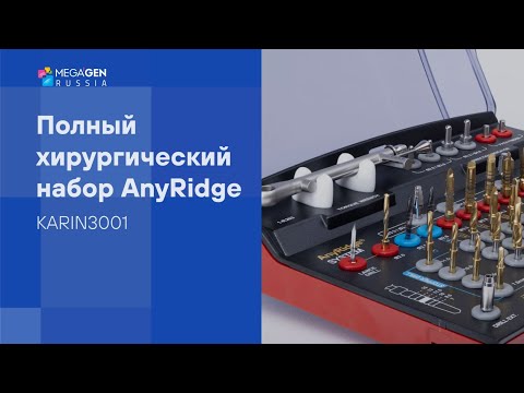 Видео: Обзор I Хирургический набор полный AnyRidge by MegaGen