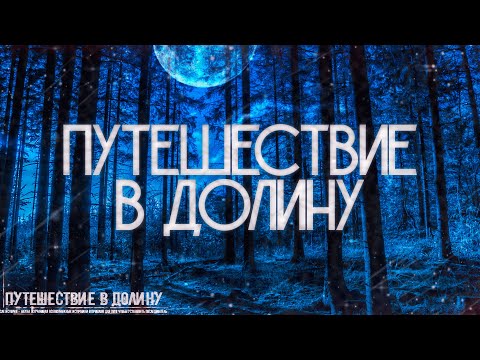 Видео: Страшные истории на ночь-Путешествие в долину