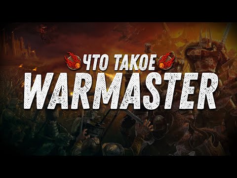 Видео: Что такое - Warmaster