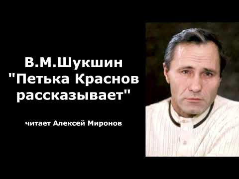 Видео: В.М. Шукшин "Петька Краснов рассказывает"