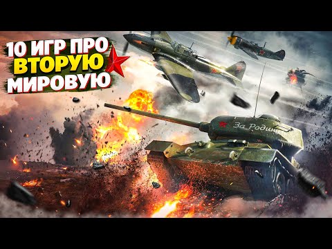Видео: ТОП 10 ИГР ПРО ВТОРУЮ МИРОВУЮ ВОЙНУ (+ БОНУС) | ШУТЕРЫ ПРО ВТОРУЮ МИРОВУЮ ВОЙНУ | ИГРЫ НА ПК