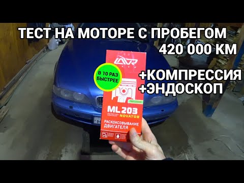 Видео: ЛАВР ML 203 раскоксовка двигателя БМВ 5 e39 m54