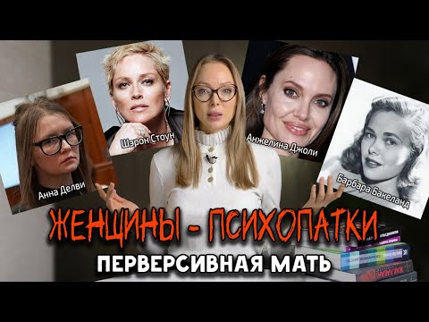 Видео: ПСИХОПАТИЯ ПО-ЖЕНСКИ / ПЕРВЕРСИВНАЯ МАТЬ / Клинический Психолог Алена Егорова