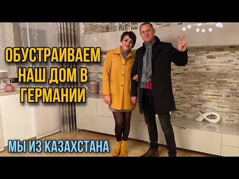 Видео: ПО МАГАЗИНАМ В ПОИСКАХ ‘’ДЕКОРА’’.ОБУСТРАИВАЕМ НАШ ДОМ В ГЕРМАНИИ.
