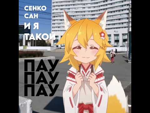 Видео: Сенко сан - И я такой пау-пау-пау (Nyan.mp3 cover)